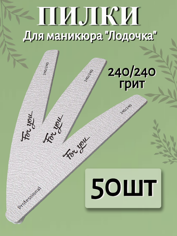 Пилка FOR YOU PRO Лодочка 240/240 ( 50 шт. )