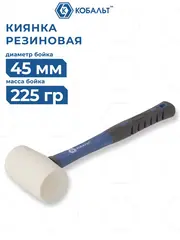 Киянка КОБАЛЬТ 225 г (45 мм), белая резина, фибергласовая рукоятка (241-062)