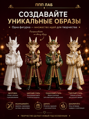 Фигурка для росписи «Козёл Царевич», ППП ЛАБ, Россия