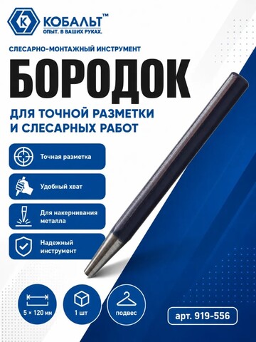 Бородок КОБАЛЬТ 5х120 мм (919-556)