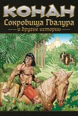 Конан. Сокровища Гвалура и другие истории (мягкий переплет)