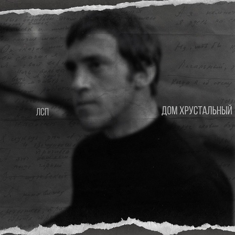 ЛСП – Дом Хрустальный (Сингл) (Высоцкий) (Digital) (2020)