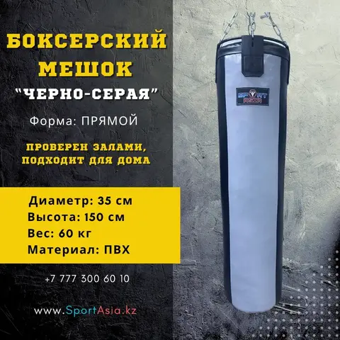 Мешок боксерский 35х150см. черно-серая ПВХ