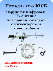 КОМПЛЕКТ ТРИАДА-3355 ЮСБ ТВ АНТЕННА НАРУЖНАЯ ЦИФРОВАЯ АКТИВНАЯ ТРИАДА-3350 С ИНЖЕКТОРОМ ПИТАНИЯ, КАБЕЛЕМ И КРОНШТЕЙНОМ