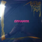 ДИНАМИК: Легенды Русского Рока (Виниловая пластинка)