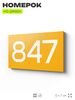 Номер на дверь 847, табличка на дверь для офиса, квартиры, кабинета, аудитории, склада, желтая 120х70 мм, Айдентика Технолоджи