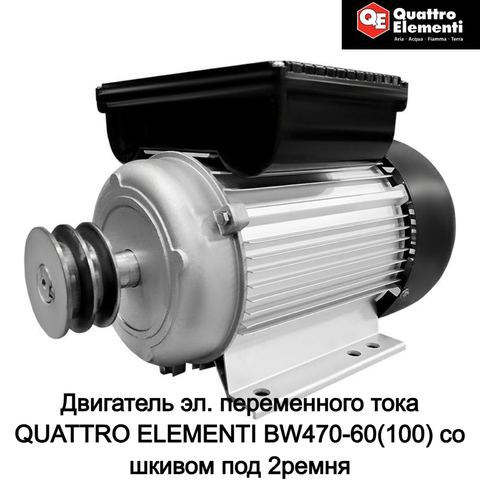Двигатель эл. переменного тока QUATTRO ELEMENTI BW470-60(100) со шкивом под 2ремня (770-292-054)