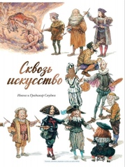 Комикс Сквозь искусство