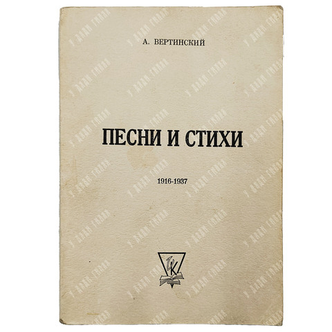 Александр Вертинский. Песни и стихи 1916-1937. Вашингтон. Книгоизд. книжного магазина Камкина. 1962
