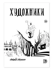 Художники (с автографом Аскольда Акишина)