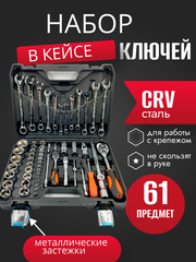 Набор инструментов ключей 61 предмет SATVPRO