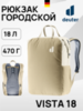 Картинка рюкзак городской Deuter Vista 18 Desert/Bone - 1