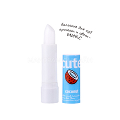 Бальзам для губ Secret beauty аромат микс