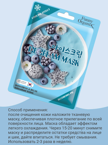 Маска-мороженое тканевая, охлаждающая для лица "Прохладный релакс" 22г (Funny Organix) — фото 4