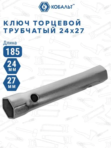 Ключ торцевой трубчатый КОБАЛЬТ 24 х 27 мм., хромированное покрытие (914-970)
