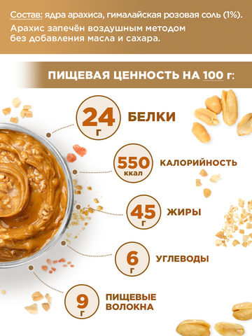 Арахисовая паста хрустящая кранчи с гималайской солью 250 г