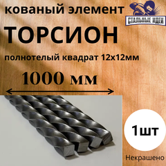 Кованый элемент торсион 1000мм квадрат полнотелый 12х12мм