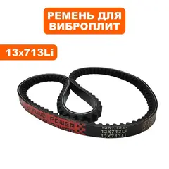 Ремень клиновой DDE 17x713Li виброплиты VP90-CK СТАРОГО ОБРАЗЦА (VP90-0039)