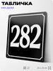 Адресная табличка с номером дома 282, на фасад и забор, черная, 25х25 см, Айдентика Технолоджи