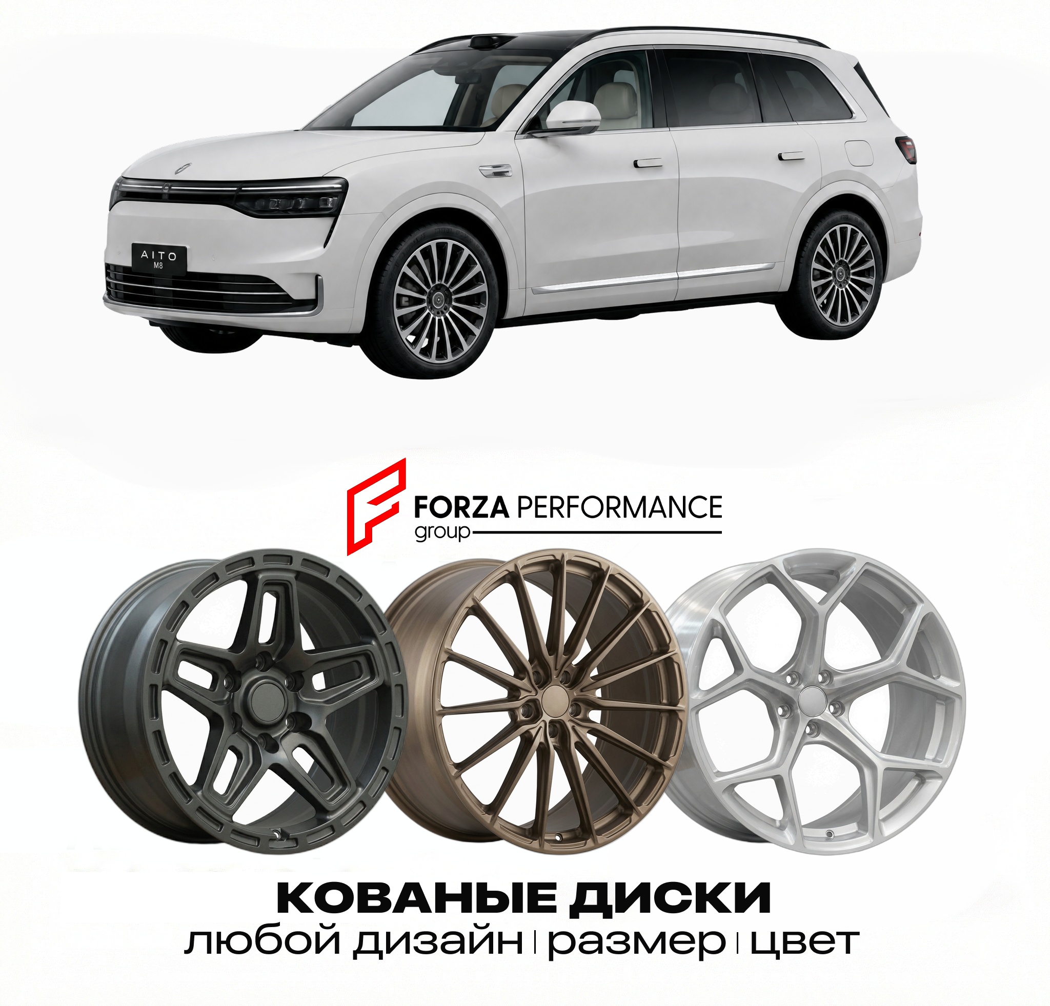Кованые диски для AITo M8 2025-2026