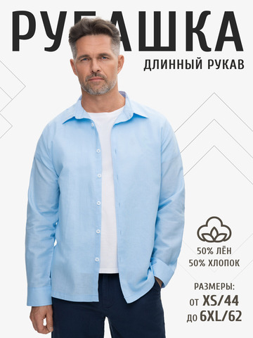 Классическая рубашка небесного цвета