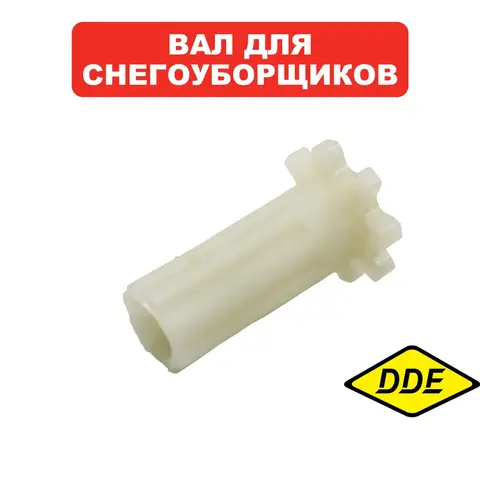 Вал с шестерней DDE для снегоотбрасывателя STE180 (поворота дефлектора)