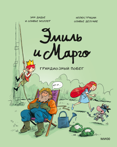 Эмиль и Марго. Грандиозный побег (Б/У)