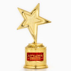 Кубок наградный, звезда литая «Лучший из лучших» золото, пластик
