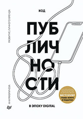 Код публичности. Развитие личного бренда в эпоху Digital