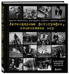Легендарные фотографии, изменившие мир