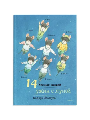14 лесных мышей. Ужин с луной (мини)