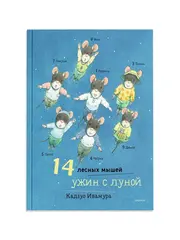 14 лесных мышей. Ужин с луной (мини)