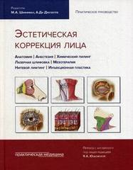 Эстетическая коррекция лица. Практическое руководство
