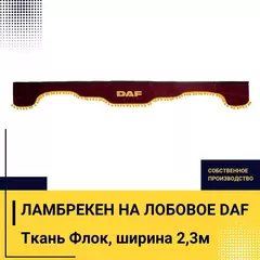Ламбрекен DAF (флок, бордовый, желтые шарики) 230см