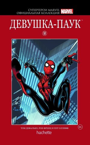 Супергерои Marvel. Официальная коллекция. Том 53. Девушка-Паук