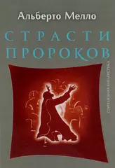 Страсти пророков