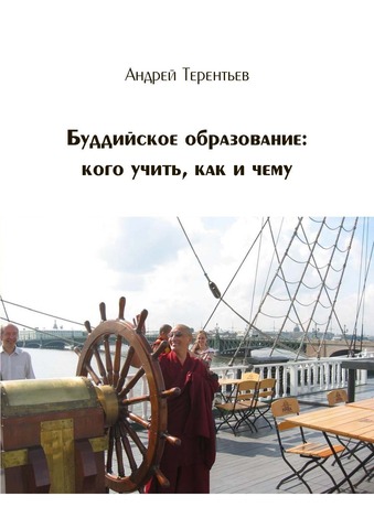 Буддийское образование: кого учить, как и чему (электронная книга)