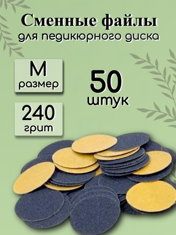 Сменные файлы для педикюрного диска FOR YOU PRO размер M 240 гр. (50 шт.)