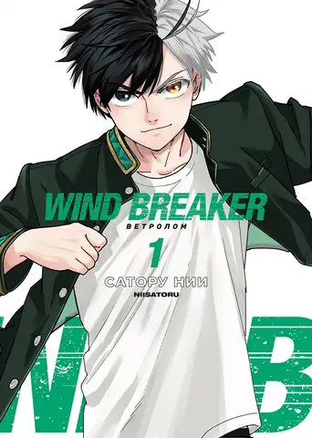 Ветролом. Том 1 (Wind Breaker)