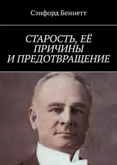 Старость, её причины и предотвращение. (Печатная книга)