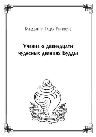 Учение о двенадцати чудесных деяниях Будды (электронная книга)