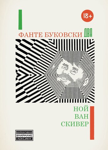 Фанте Буковски Два (Б/У)