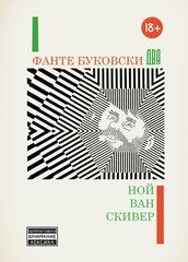 Фанте Буковски Два (Б/У)