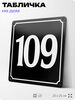 Адресная табличка с номером дома 109, на фасад и забор, черная, 25х25 см, Айдентика Технолоджи