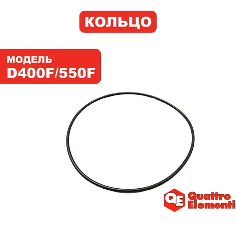 Кольцо QUATTRO ELEMENTI D400F/550F корпуса (770-773-037)