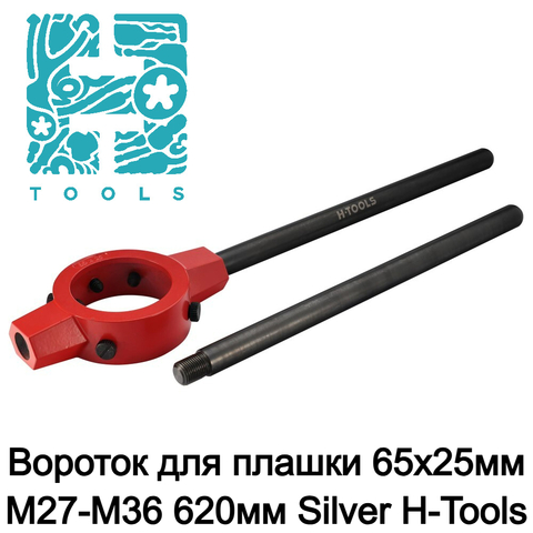 Вороток для плашки 65х25мм М27-М36 620мм Silver H-Tools 08801120