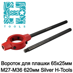 Вороток для плашки 65х25мм М27-М36 620мм Silver H-Tools 08801120