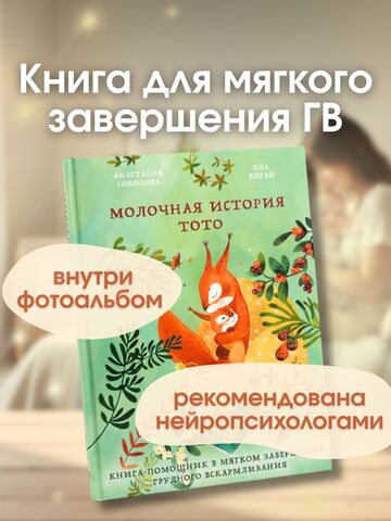 Терапевтическая сказка для мягкого завершения грудного вскармливания “Молочная история Тото”