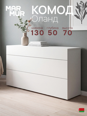 Комод белый Оланд без ручек 3 ящика для вещей и одежды