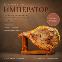 Сибирский хамон "Император" 22 месяца